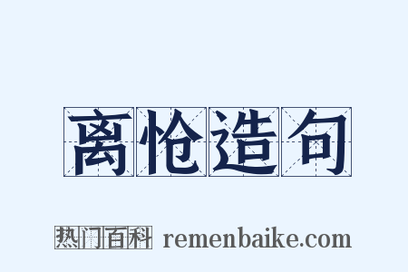 离怆造句是什么意思的图片